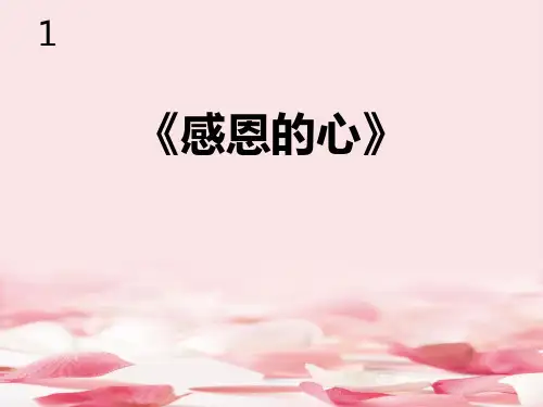《感恩的心》PPT教学课件
