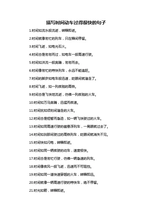描写时间动车过得很快的句子