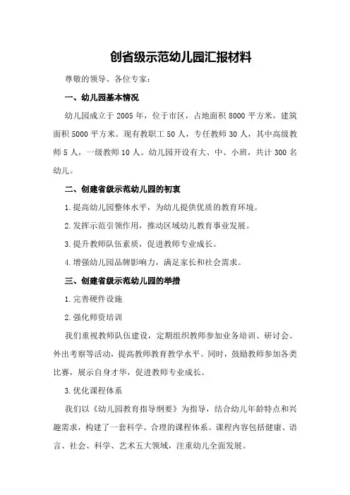 创省级示范幼儿园汇报材料