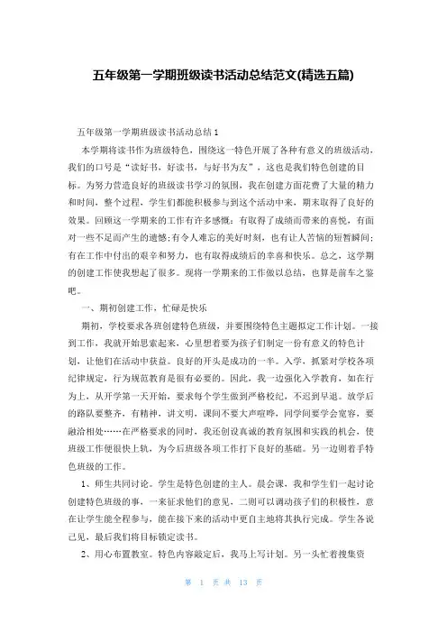 五年级第一学期班级读书活动总结范文(精选五篇)
