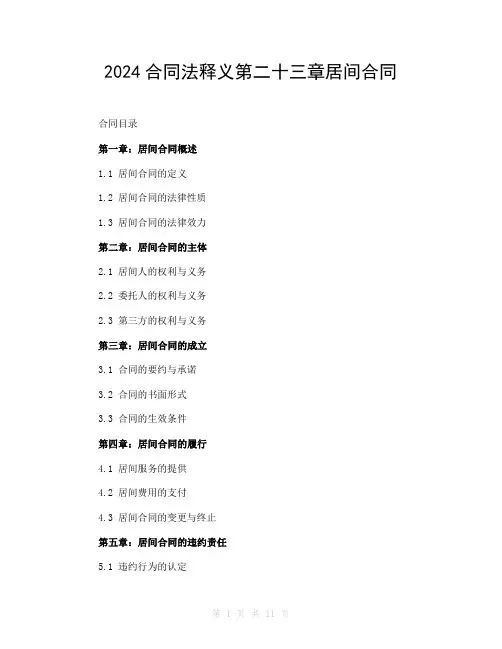 2024合同法释义第二十三章居间合同