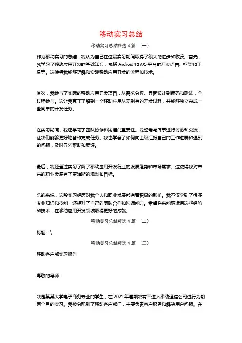 移动实习总结4篇