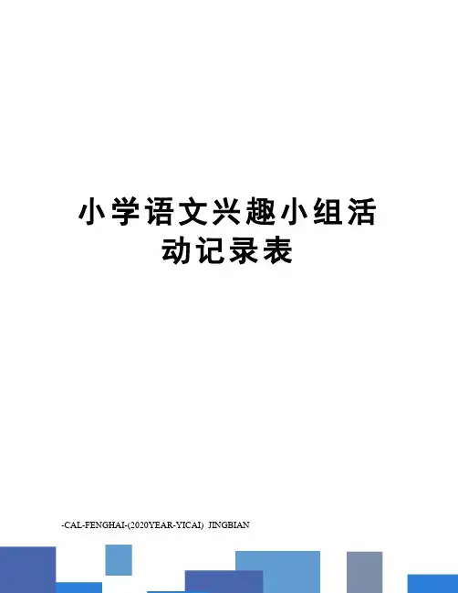 小学语文兴趣小组活动记录表