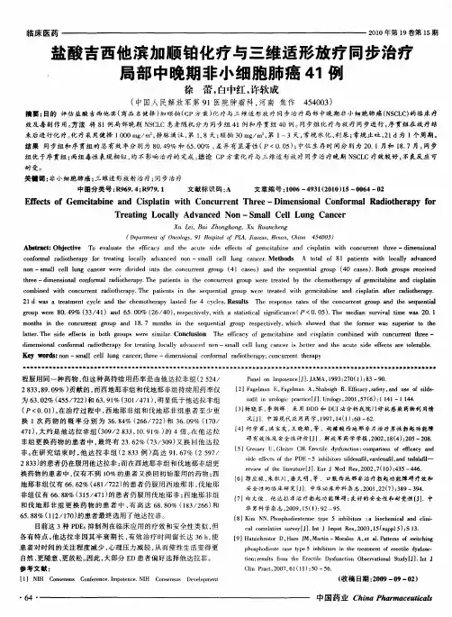 盐酸吉西他滨加顺铂化疗与三维适形放疗同步治疗局部中晚期非小细胞肺癌41例