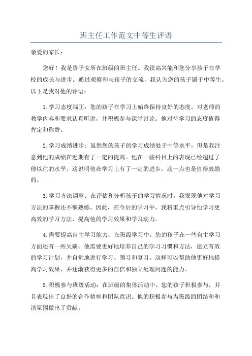 班主任工作范文中等生评语