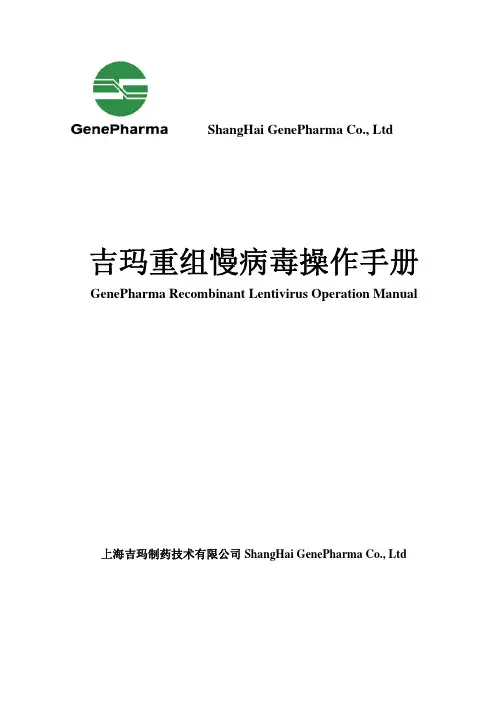 吉玛慢病毒使用手册(genepharma)
