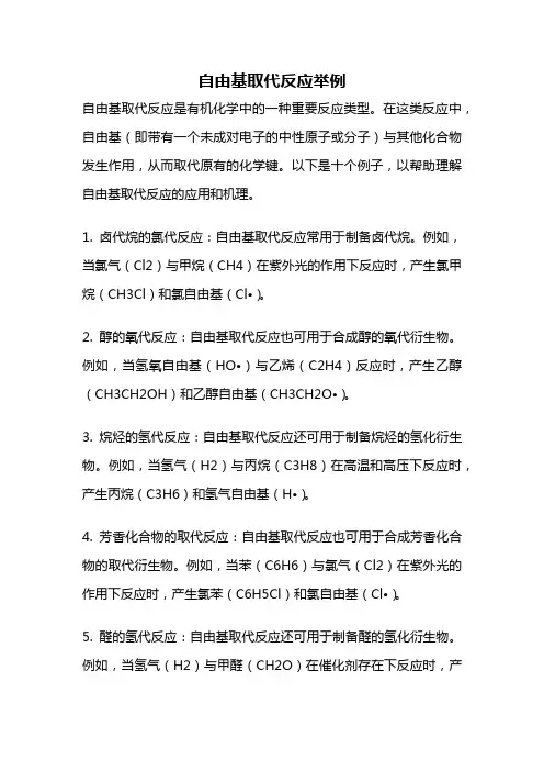 自由基取代反应举例