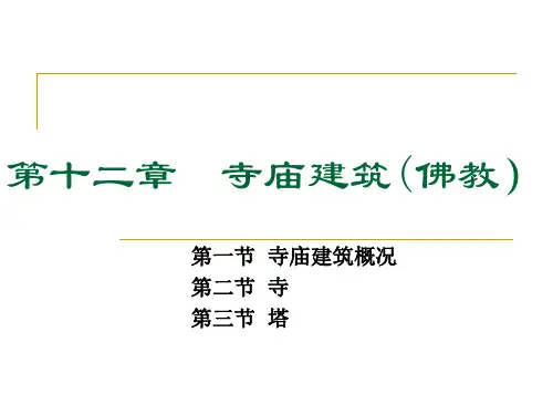 中国建筑史课件—寺庙建筑(佛教)