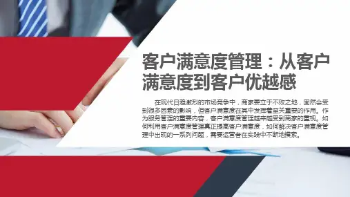 客户满意度管理：从客户满意度到客户优越感