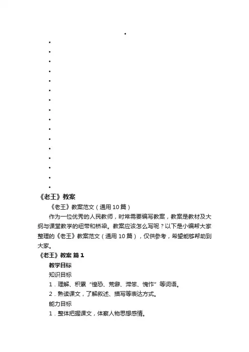 《老王》教案范文（通用10篇）