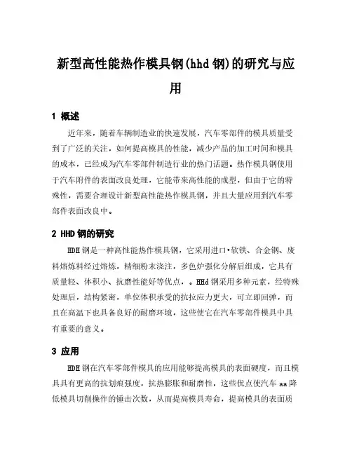 新型高性能热作模具钢(hhd钢)的研究与应用