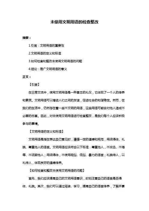 未使用文明用语的检查整改