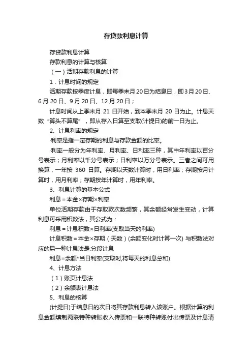 存贷款利息计算