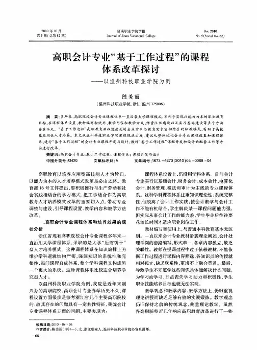 高职会计专业“基于工作过程”的课程体系改革探讨——以温州科技职业学院为例