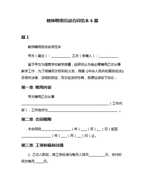 教师聘用劳动合同范本6篇