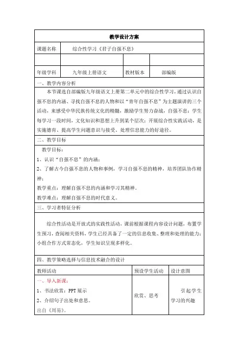 部编人教版初中语文九年级上册《第二单元综合性学习：君子自强不息》优质课获奖教案_0
