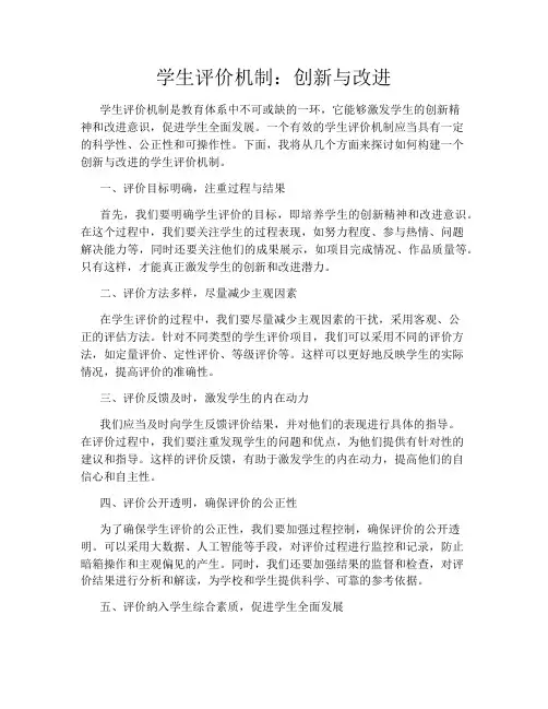 学生评价机制：创新与改进