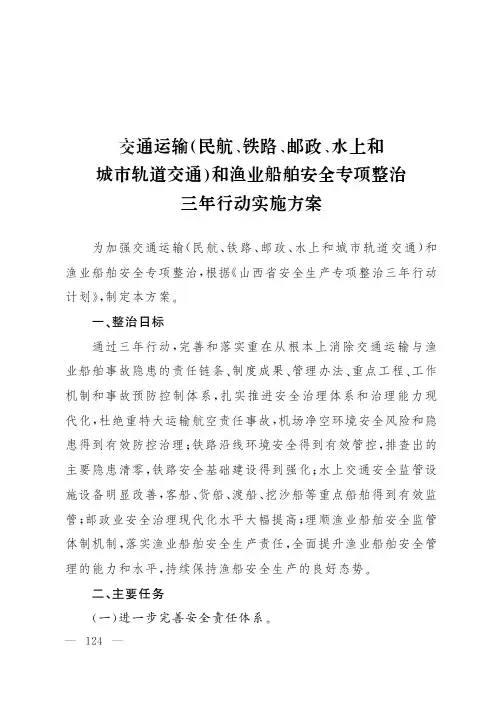 交通运输(民航、铁路、邮政、水上和城市轨道交通)和渔业船舶安全专项整治三年行动实施方案