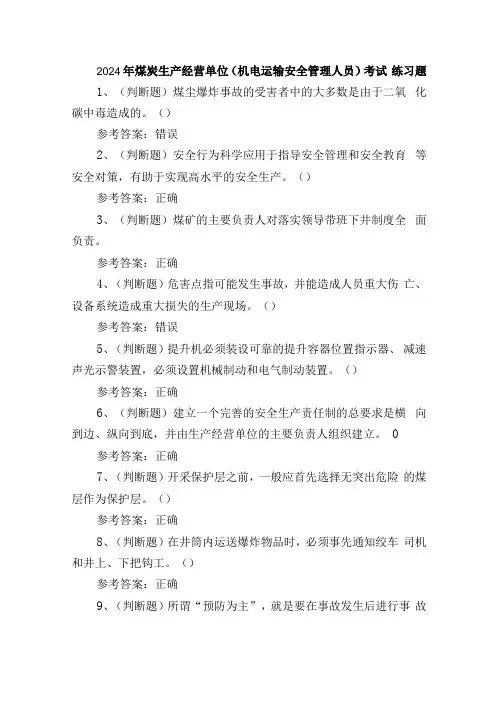 2024年煤炭生产经营单位(机电运输安全管理人员)考试练习题