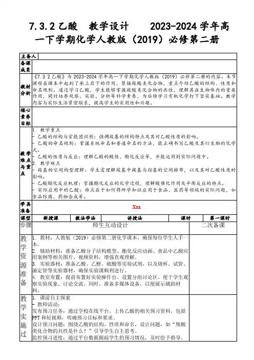 7.3.2乙酸教学设计2023-2024学年高一下学期化学人教版(2019)必修第二册