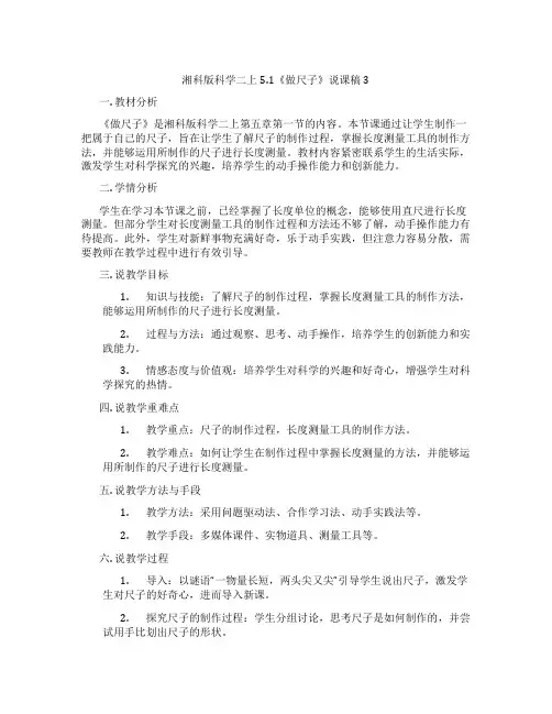 湘科版科学二上5.1《做尺子》说课稿3