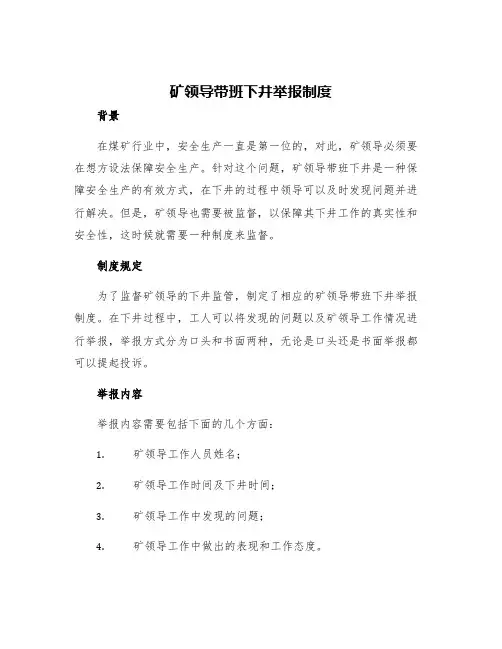 矿领导带班下井举报制度