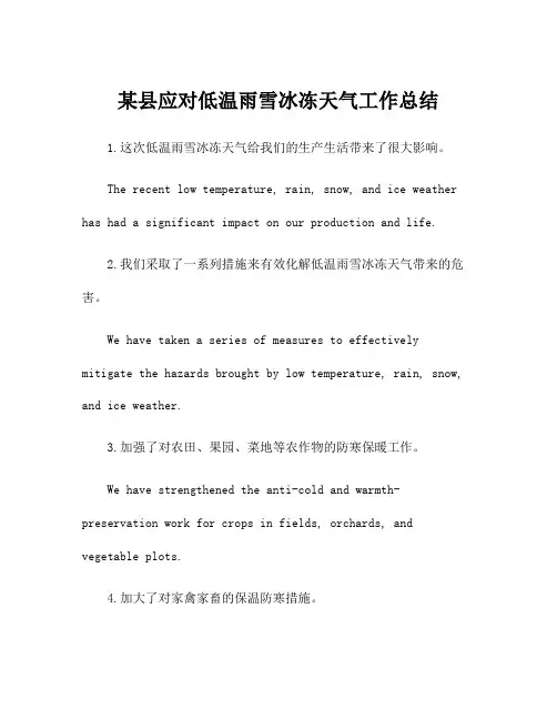 某县应对低温雨雪冰冻天气工作总结