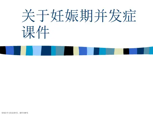 妊娠期并发症课件课件