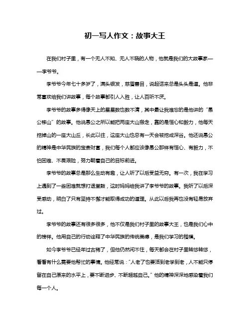 初一写人作文：故事大王