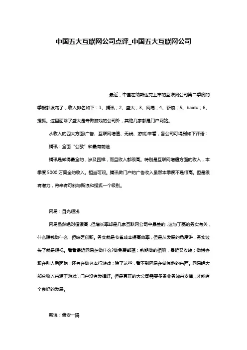 中国五大互联网公司点评_中国五大互联网公司
