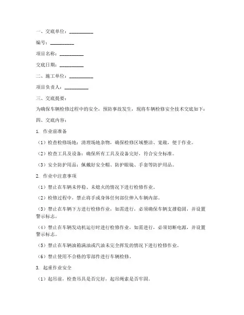 车辆检修安全技术交底模板