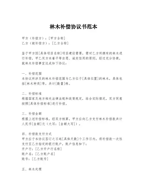 林木补偿协议书范本