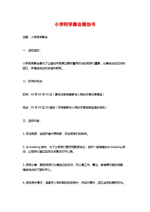 小学同学聚会策划书