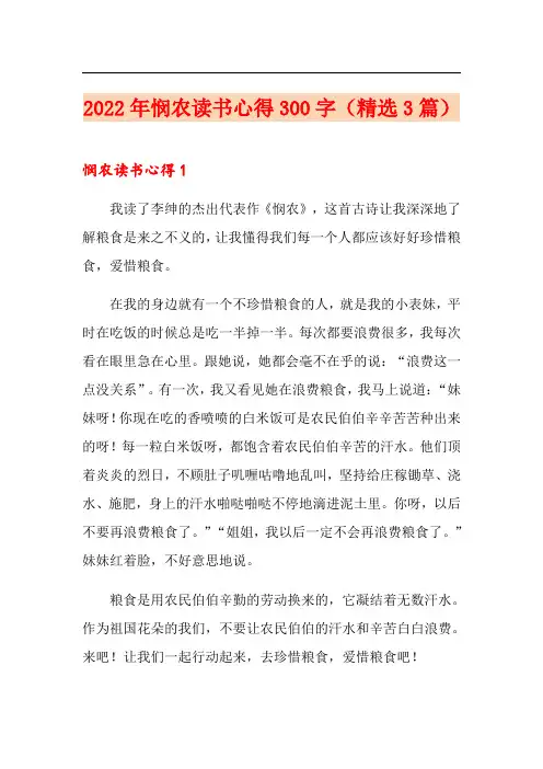 2022年悯农读书心得300字(精选3篇)