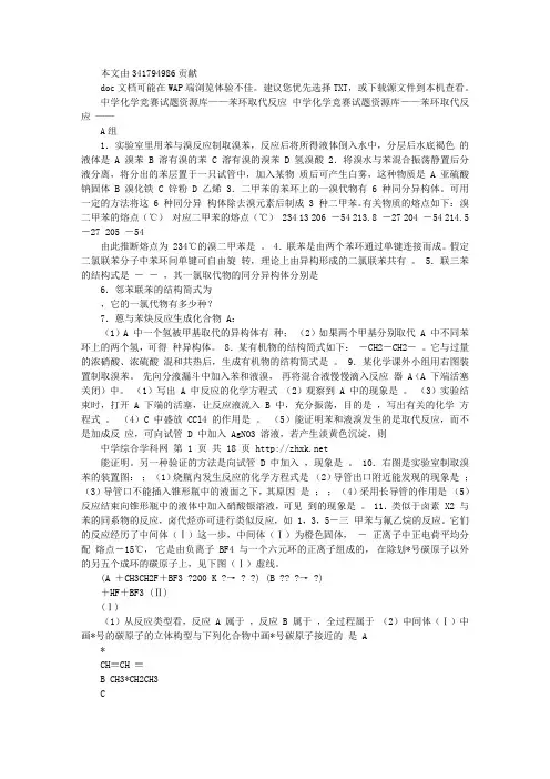 高中化学竞赛题--苯环取代反应