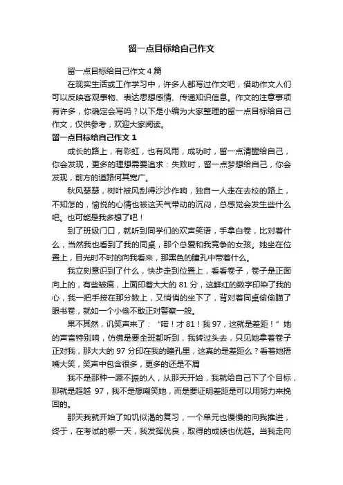 留一点目标给自己作文4篇