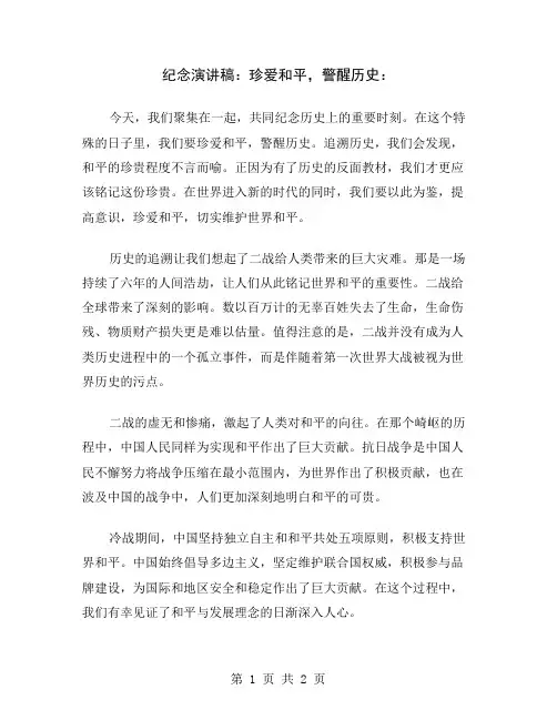 纪念演讲稿：珍爱和平,警醒历史