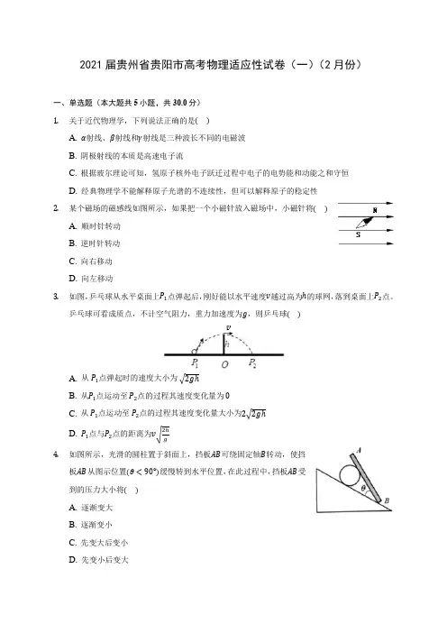 2021届贵州省贵阳市高考物理适应性试卷(一)(2月份)附答案详解