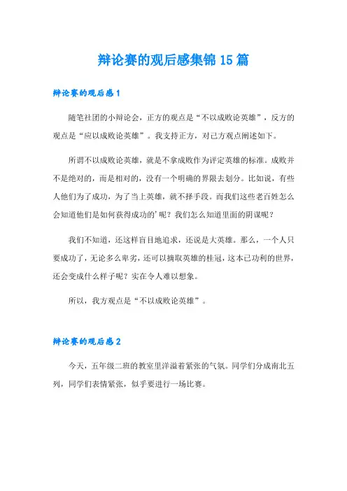 辩论赛的观后感集锦15篇