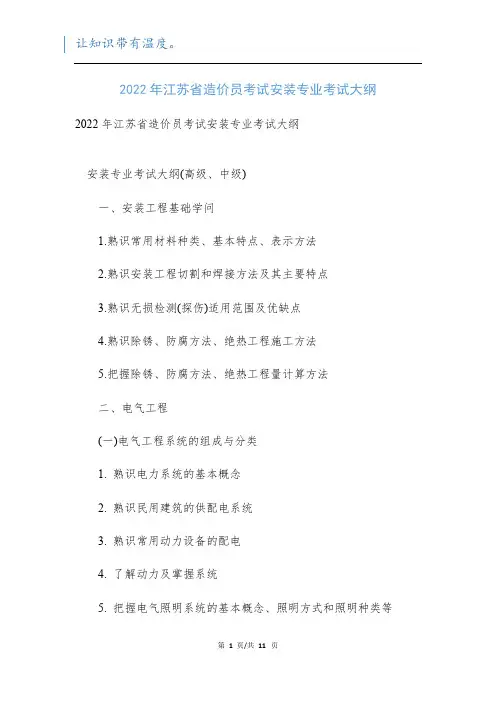 2022年江苏省造价员考试安装专业考试大纲新