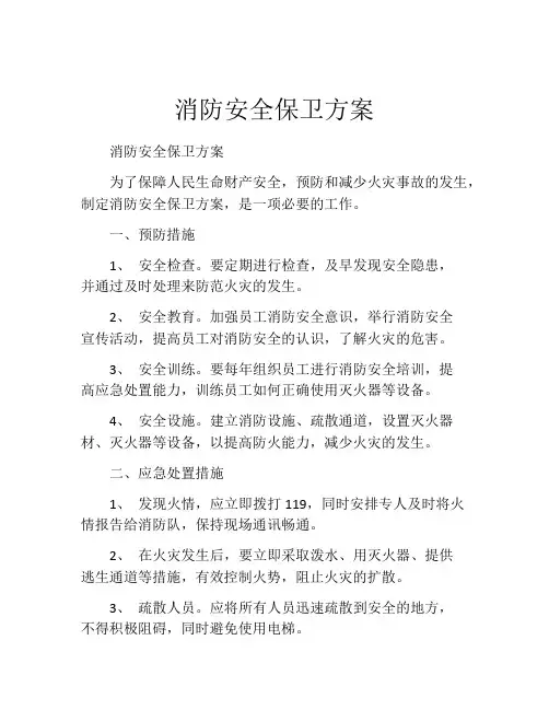 消防安全保卫方案