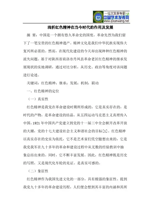 红色精神在当今时代的作用及发展
