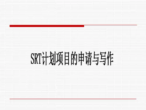 SRT计划项目的写作与申请