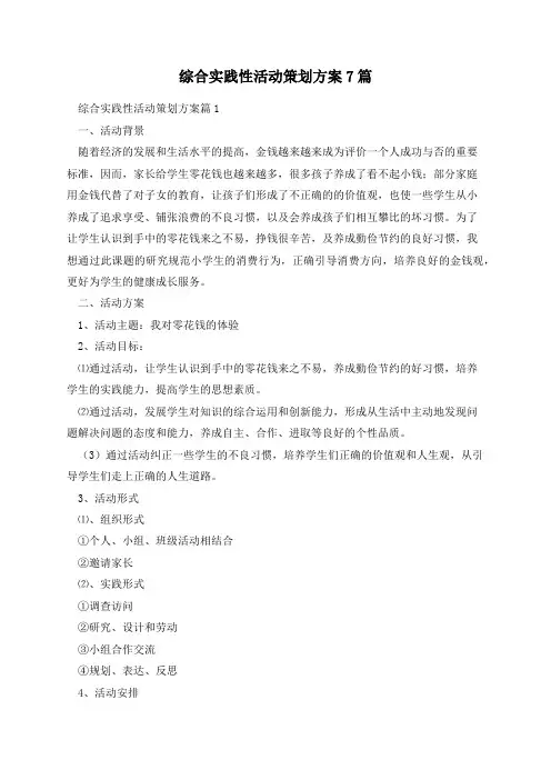 综合实践性活动策划方案7篇