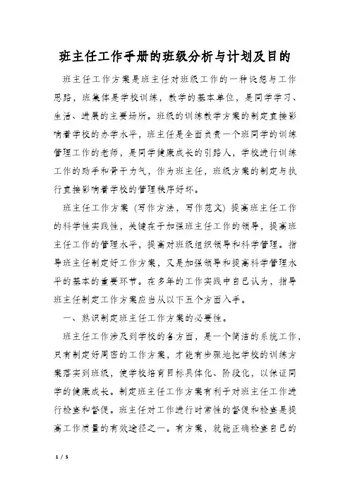班主任工作手册的班级分析与计划及目的