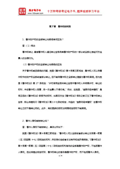 吴汉东《知识产权法》配套题库-课后习题(著作权的利用)【圣才出品】