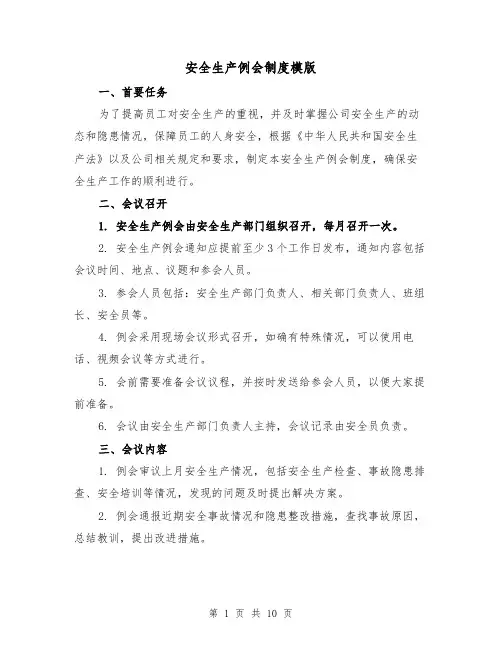 安全生产例会制度模版（5篇）