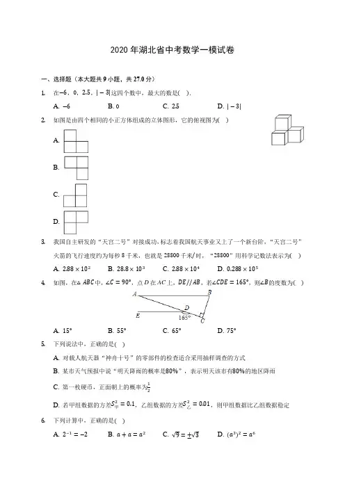 2020年湖北省中考数学一模试卷(含答案解析)