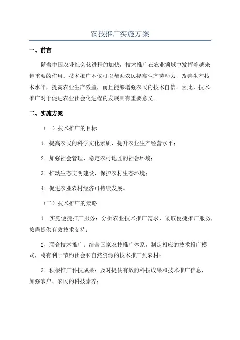 农技推广实施方案