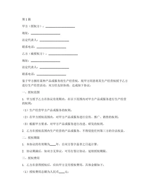 生产经营授权协议书范本(3篇)